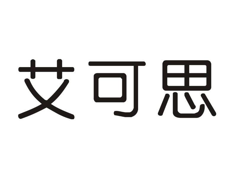 em>艾可思/em>