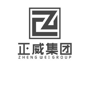 正威集团 zheng wei group - 商标 - 爱企查