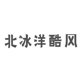 冰氧酷 - 企业商标大全 - 商标信息查询 - 爱企查