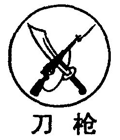  em>刀枪 /em>