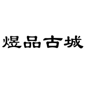 商标详情申请人:南京煜品汇食品贸易有限公司 办理/代理机构:南京金陵