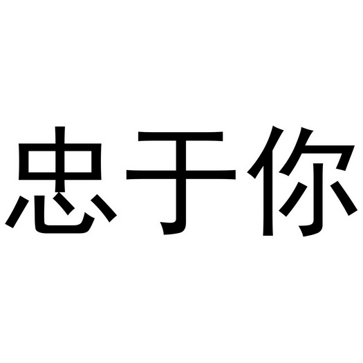 忠于你 - 商标 - 爱企查