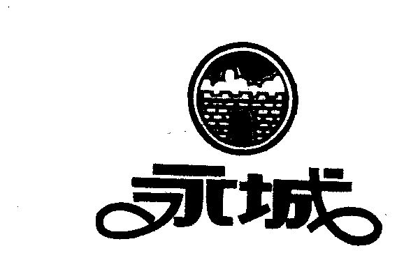  em>永城 /em>