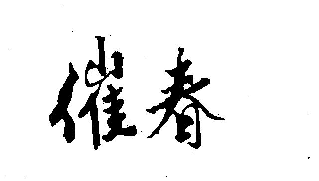 催春