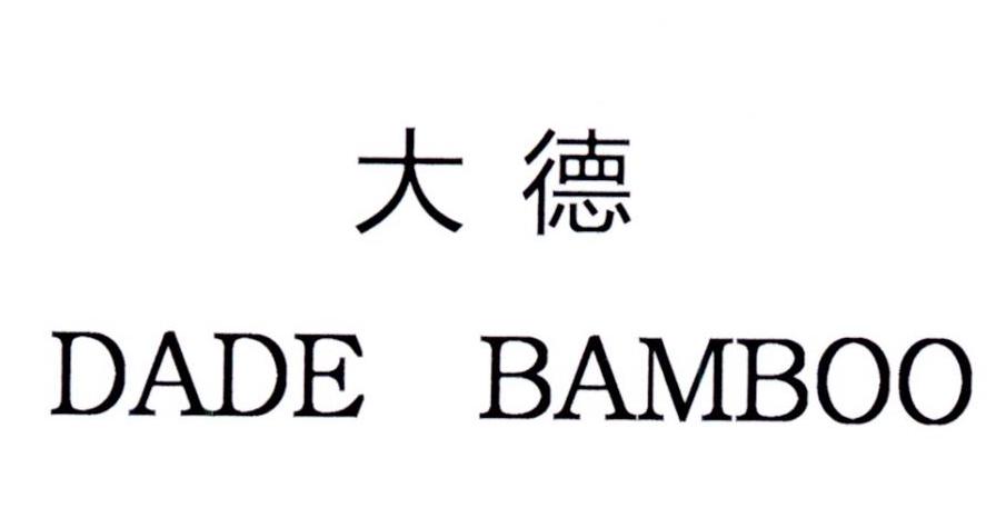  em>大德 /em>  em>dade /em>  em>bamboo /em>
