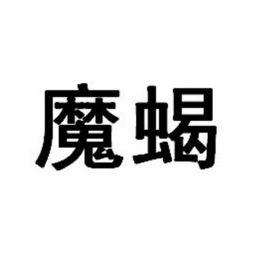 魔蝎- 商标 - 爱企查