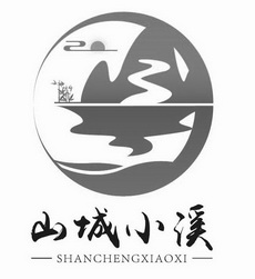  em>山城 /em>小溪