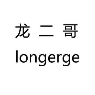龙二哥                                    