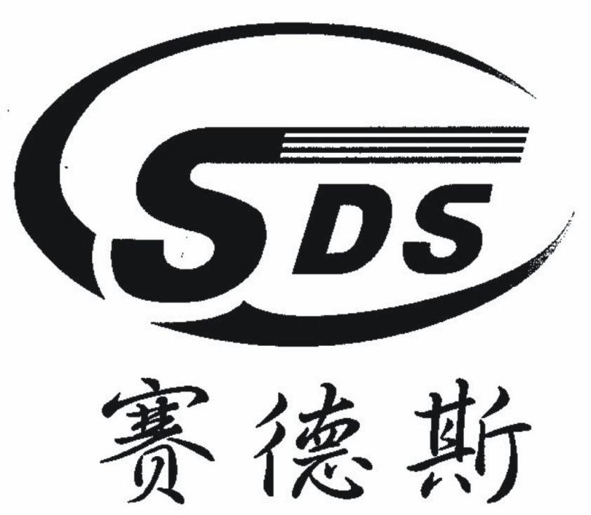  em>sds /em>  em>赛德斯 /em>