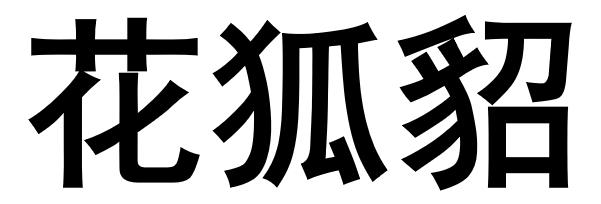 花狐貂                                    