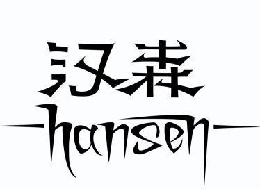 汉森                                      