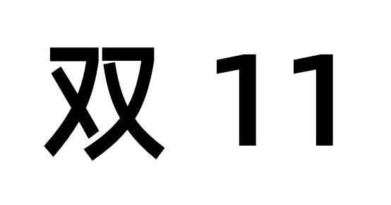 双 em>11 /em>