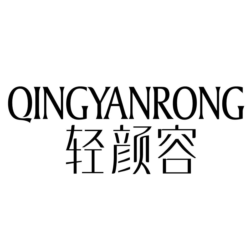 轻颜容 - 商标 - 爱企查