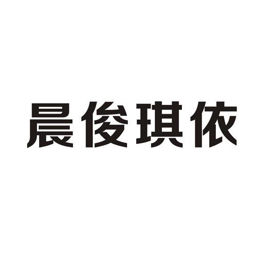 晨俊琪依商标注册申请申请/注册号:18062471申请日期:2015-10-15国际