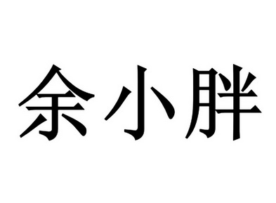 余小胖