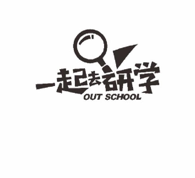 一起去研学 out school                     