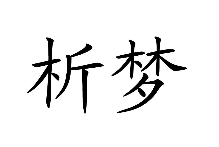 em>析/em em>梦/em>