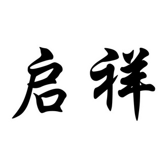 启祥- 商标 - 爱企查