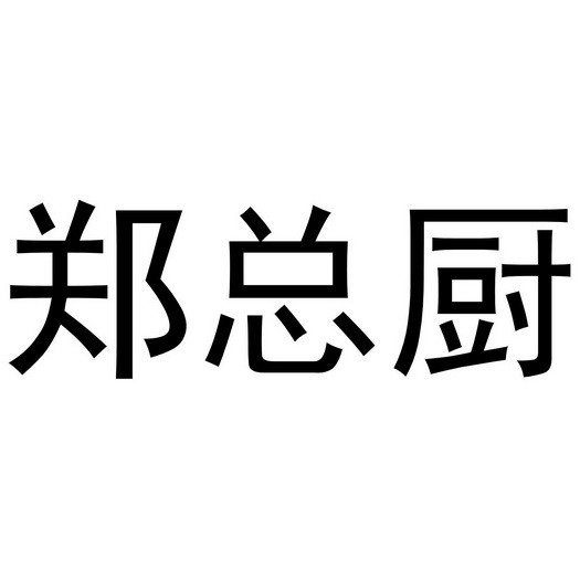 鄭總廚商標註冊申請申請/註冊號:52491888申請日期:20