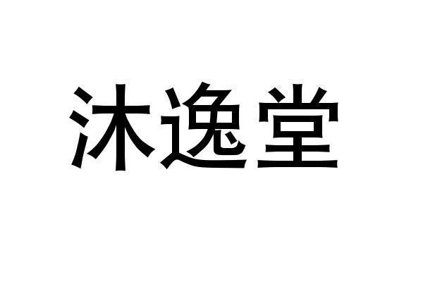 沐逸堂