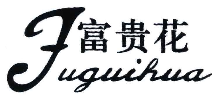  em>富贵 /em> em>花 /em>; em>f /em>