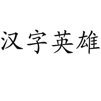  em>汉字 /em> em>英雄 /em>