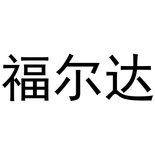 福尔达龚斌图片