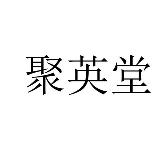 聚瀛堂_企业商标大全_商标信息查询_爱企查