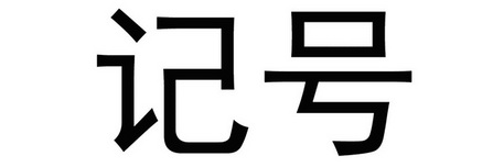 记号- 企业商标大全 - 商标信息查询 - 爱企查