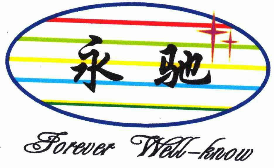 永驰;forever em>well/em em>know/em>