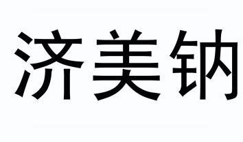  em>济美 /em> em>钠 /em>