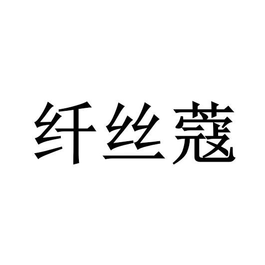 纤丝蔻 - 企业商标大全 - 商标信息查询 - 爱企查