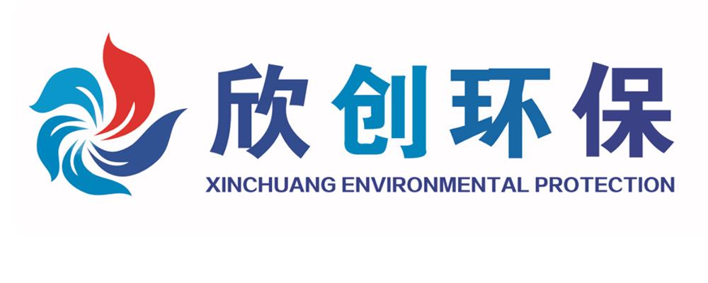 欣创环保 xinchuang environmental protection