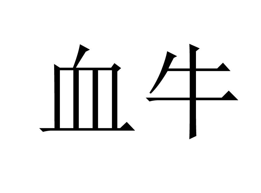  em>血牛 /em>
