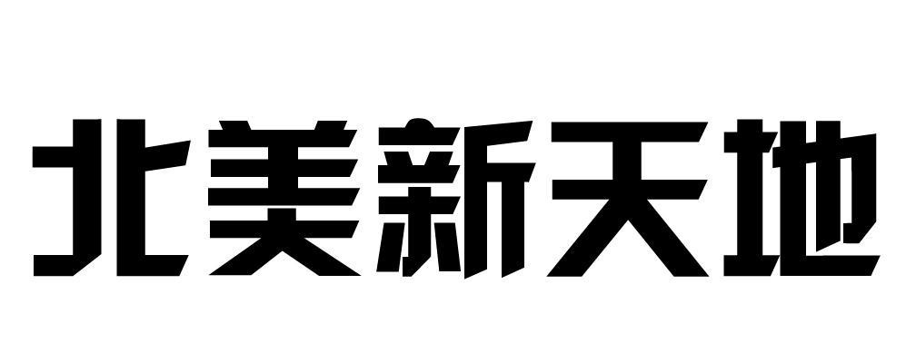 北美新天地 商标 爱企查