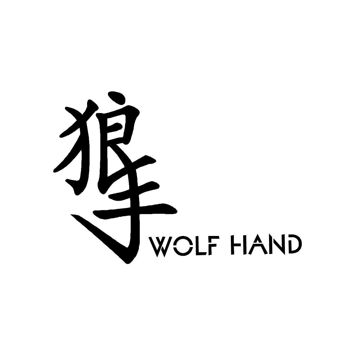 狼手_企业商标大全_商标信息查询_爱企查