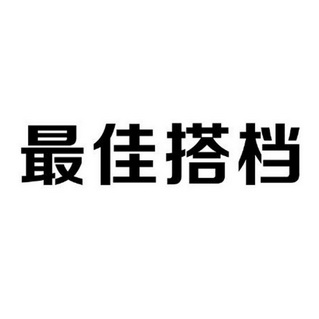 最佳搭档