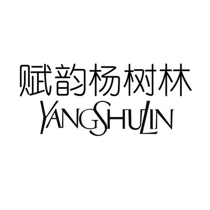 杨树林羊 - 企业商标大全 - 商标信息查询 - 爱企查