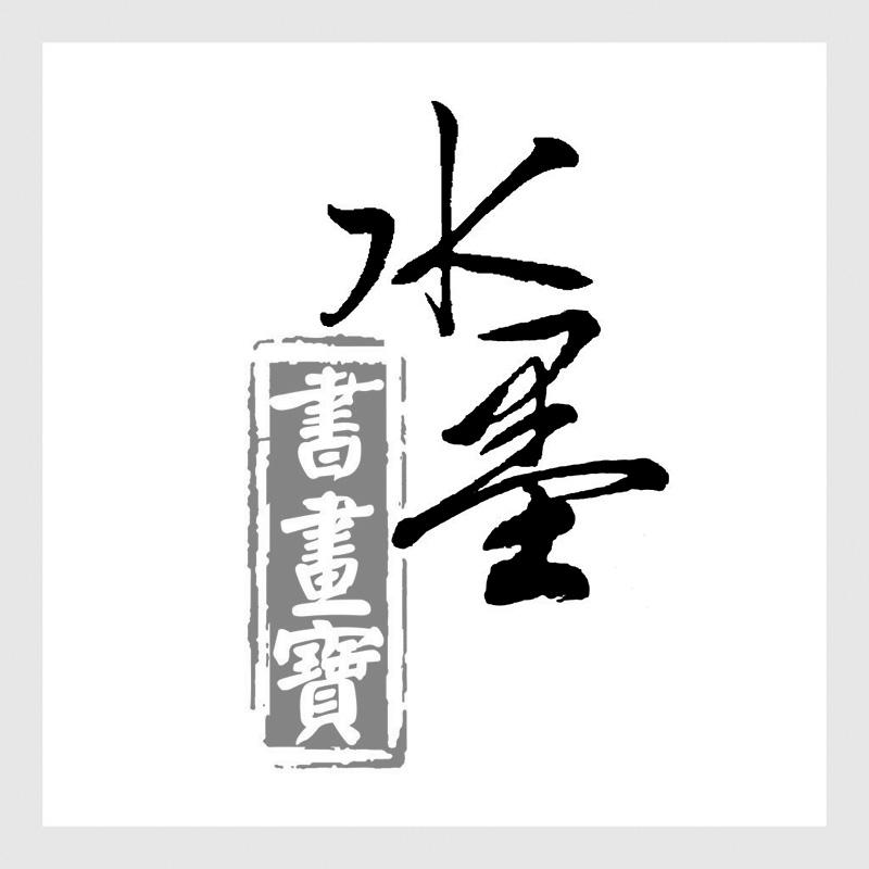 水墨  em>书画 /em> em>宝 /em>