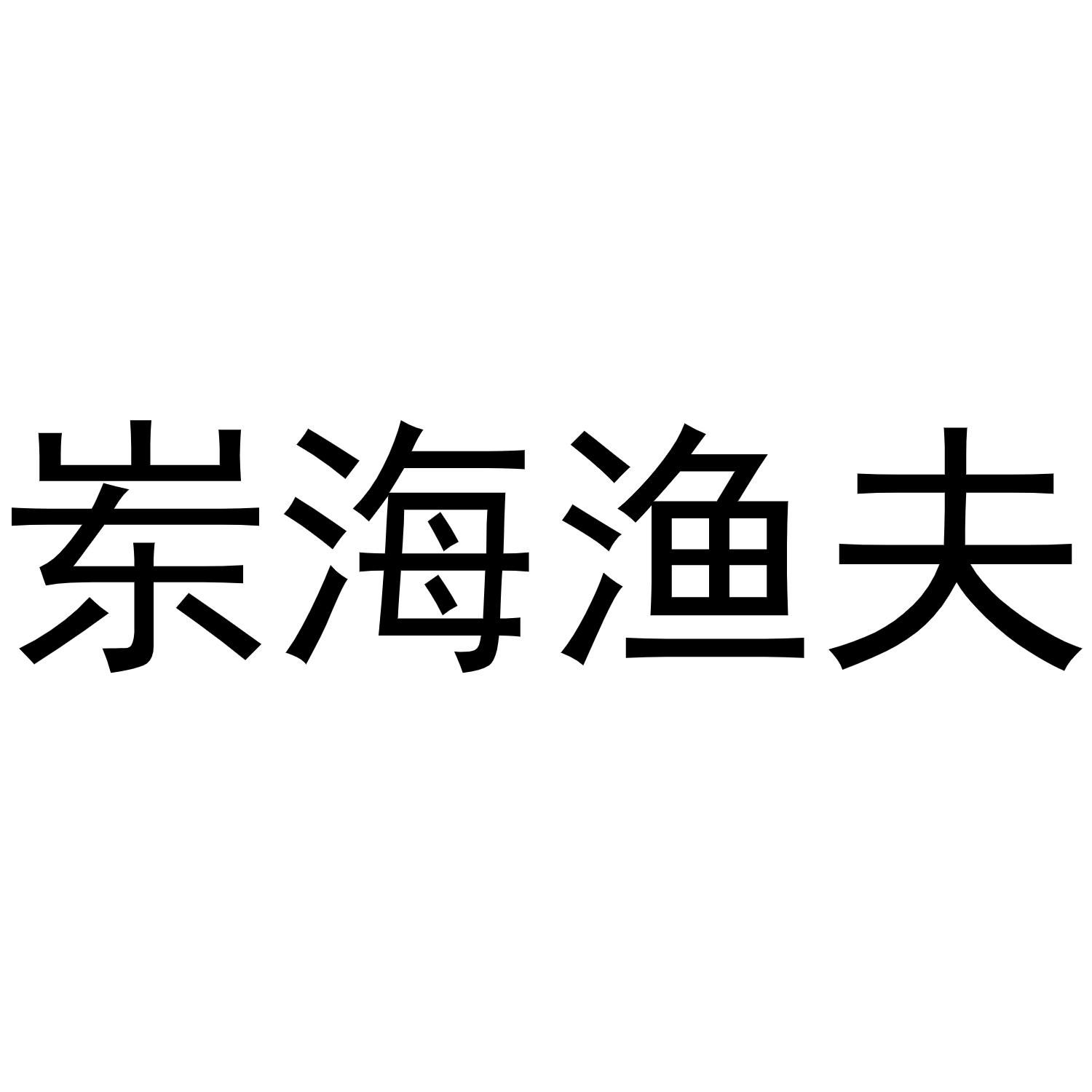 岽海渔夫