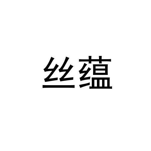 丝蕴                                      