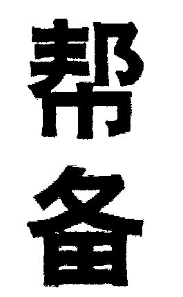 帮备_企业商标大全_商标信息查询_爱企查