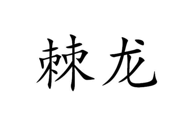 棘龙                                      