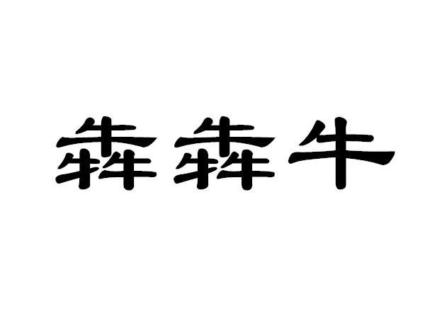 犇犇牛商标图片