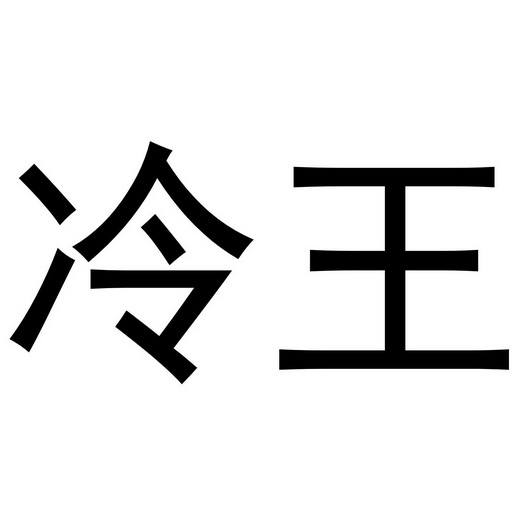商标详情申请人:苏州冷王网络科技有限公司 办理/代理