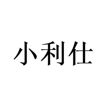 办理/代理机构:北京畅得科技有限公司小利诗商标注册申请申请/注册号