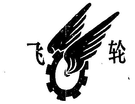 飞轮                                      