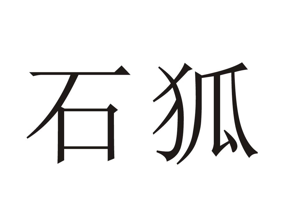  em>石狐 /em>