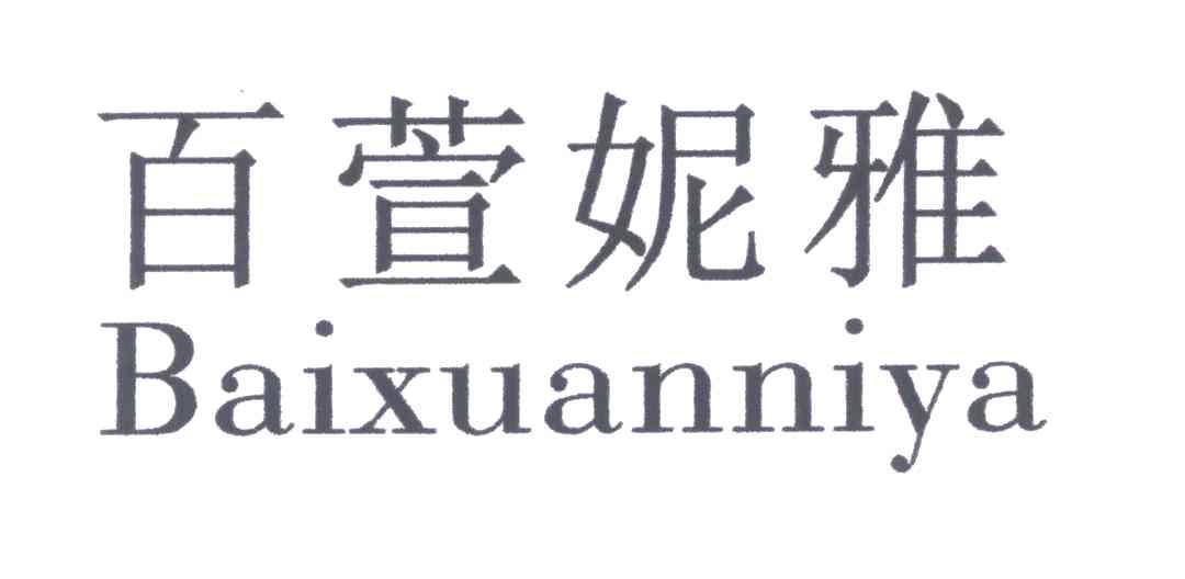 萱妮雅_企业商标大全_商标信息查询_爱企查