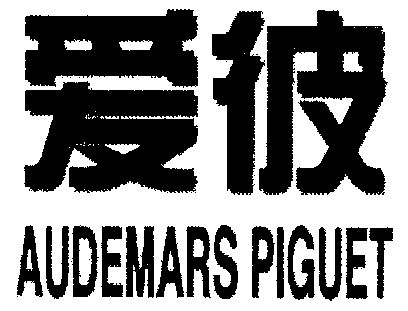 爱彼;audemars piguet商标无效